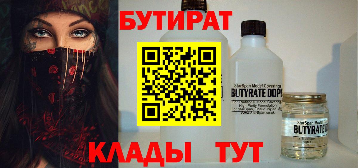 БУТИРАТ бутандиол  БУТИРАТ  Волхов  Вход с VPN 